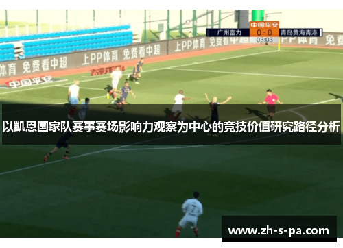 以凯恩国家队赛事赛场影响力观察为中心的竞技价值研究路径分析