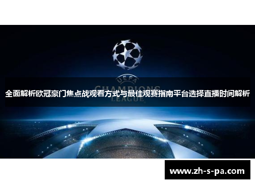 全面解析欧冠豪门焦点战观看方式与最佳观赛指南平台选择直播时间解析