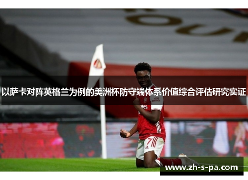 以萨卡对阵英格兰为例的美洲杯防守端体系价值综合评估研究实证
