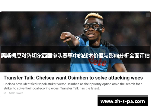 奥斯梅恩对阵切尔西国家队赛事中的战术价值与影响分析全面评估