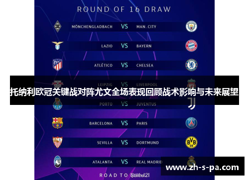 托纳利欧冠关键战对阵尤文全场表现回顾战术影响与未来展望