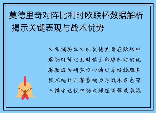 莫德里奇对阵比利时欧联杯数据解析 揭示关键表现与战术优势