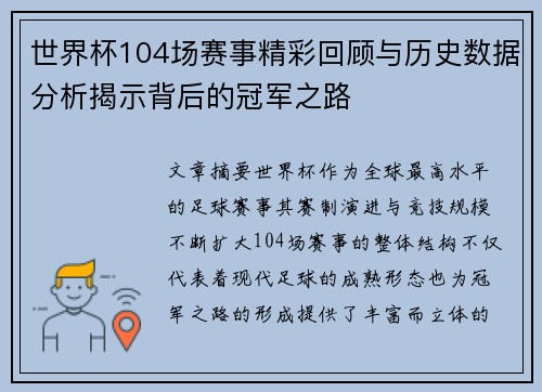 世界杯104场赛事精彩回顾与历史数据分析揭示背后的冠军之路