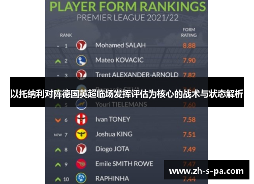 以托纳利对阵德国英超临场发挥评估为核心的战术与状态解析