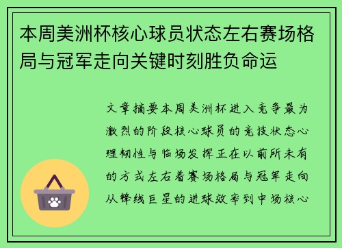 本周美洲杯核心球员状态左右赛场格局与冠军走向关键时刻胜负命运 本周美洲杯核心球员状态左右赛场格局与冠军走向关键时刻胜负命运
