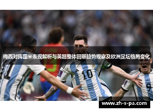 梅西对阵国米表现解析与英超整体回暖趋势观察及欧洲足坛格局变化
