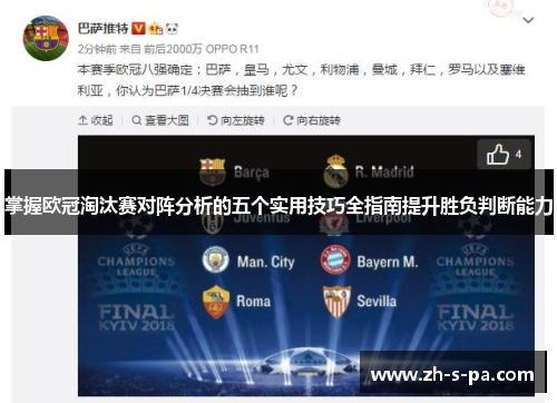 掌握欧冠淘汰赛对阵分析的五个实用技巧全指南提升胜负判断能力