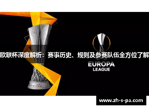 欧联杯深度解析：赛事历史、规则及参赛队伍全方位了解