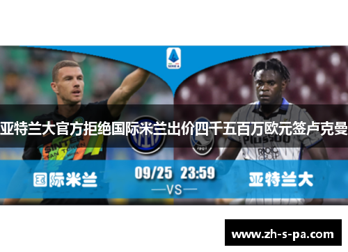 亚特兰大官方拒绝国际米兰出价四千五百万欧元签卢克曼