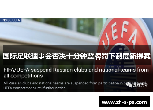 国际足联理事会否决十分钟蓝牌罚下制度新提案 国际足联理事会否决十分钟蓝牌罚下制度新提案