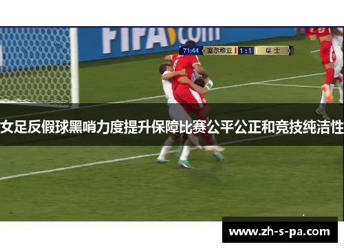 女足反假球黑哨力度提升保障比赛公平公正和竞技纯洁性