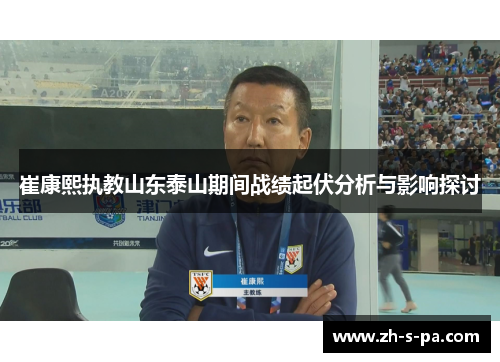 崔康熙执教山东泰山期间战绩起伏分析与影响探讨