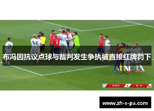 布冯因抗议点球与裁判发生争执被直接红牌罚下