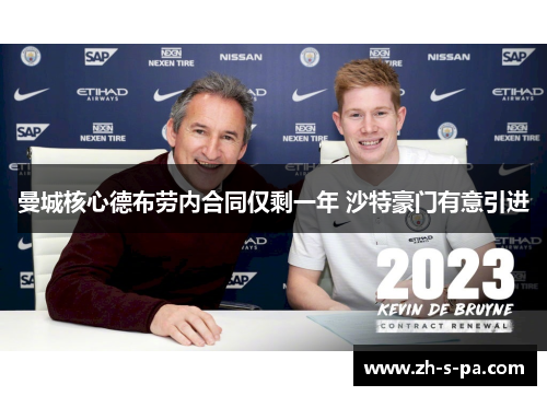 曼城核心德布劳内合同仅剩一年 沙特豪门有意引进