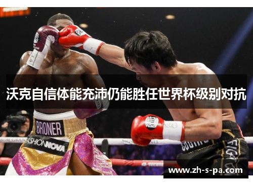 沃克自信体能充沛仍能胜任世界杯级别对抗