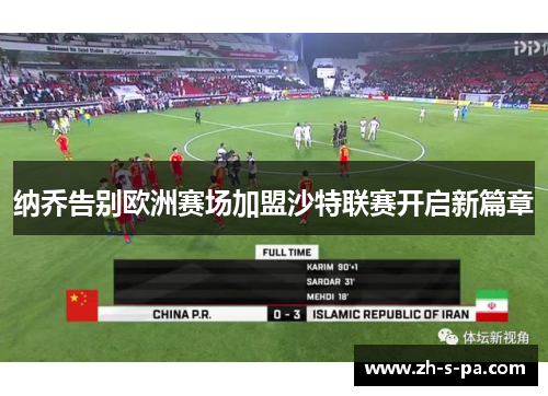 纳乔告别欧洲赛场加盟沙特联赛开启新篇章