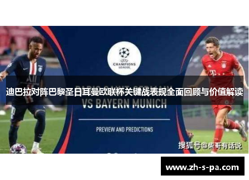 迪巴拉对阵巴黎圣日耳曼欧联杯关键战表现全面回顾与价值解读