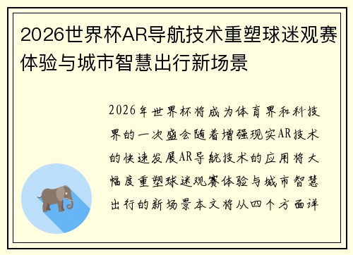 2026世界杯AR导航技术重塑球迷观赛体验与城市智慧出行新场景 2026世界杯AR导航技术重塑球迷观赛体验与城市智慧出行新场景