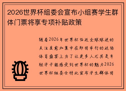 2026世界杯组委会宣布小组赛学生群体门票将享专项补贴政策 2026世界杯组委会宣布小组赛学生群体门票将享专项补贴政策