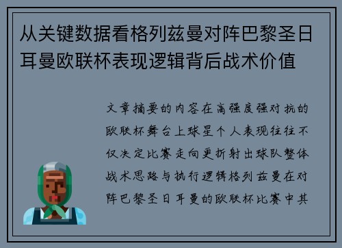 从关键数据看格列兹曼对阵巴黎圣日耳曼欧联杯表现逻辑背后战术价值 从关键数据看格列兹曼对阵巴黎圣日耳曼欧联杯表现逻辑背后战术价值
