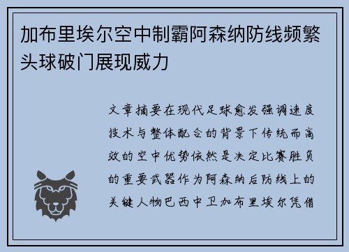 加布里埃尔空中制霸阿森纳防线频繁头球破门展现威力 加布里埃尔空中制霸阿森纳防线频繁头球破门展现威力