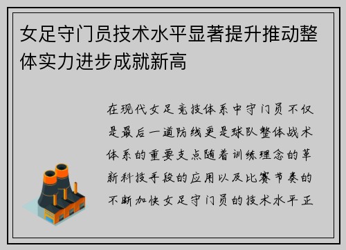 女足守门员技术水平显著提升推动整体实力进步成就新高