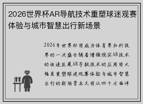 2026世界杯AR导航技术重塑球迷观赛体验与城市智慧出行新场景 2026世界杯AR导航技术重塑球迷观赛体验与城市智慧出行新场景