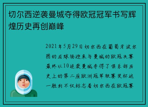 切尔西逆袭曼城夺得欧冠冠军书写辉煌历史再创巅峰 切尔西逆袭曼城夺得欧冠冠军书写辉煌历史再创巅峰