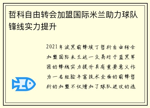 哲科自由转会加盟国际米兰助力球队锋线实力提升 哲科自由转会加盟国际米兰助力球队锋线实力提升