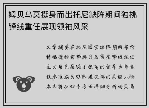 姆贝乌莫挺身而出托尼缺阵期间独挑锋线重任展现领袖风采