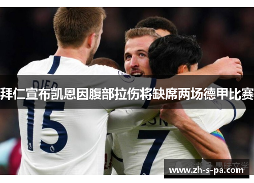 拜仁宣布凯恩因腹部拉伤将缺席两场德甲比赛 拜仁宣布凯恩因腹部拉伤将缺席两场德甲比赛