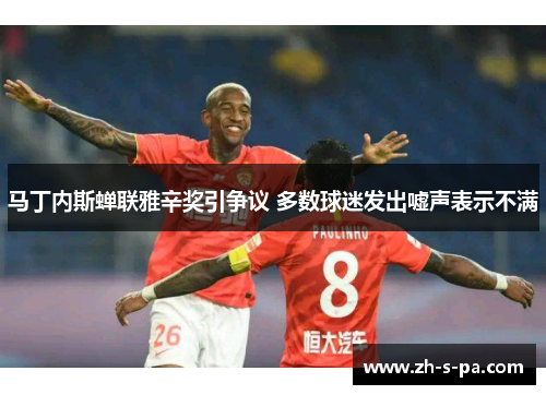 马丁内斯蝉联雅辛奖引争议 多数球迷发出嘘声表示不满 马丁内斯蝉联雅辛奖引争议 多数球迷发出嘘声表示不满