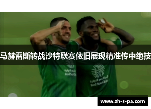 马赫雷斯转战沙特联赛依旧展现精准传中绝技 马赫雷斯转战沙特联赛依旧展现精准传中绝技