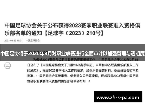 中国足协将于2026年3月对职业联赛进行全面审计以加强管理与透明度 中国足协将于2026年3月对职业联赛进行全面审计以加强管理与透明度