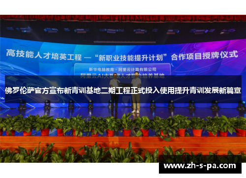 佛罗伦萨官方宣布新青训基地二期工程正式投入使用提升青训发展新篇章