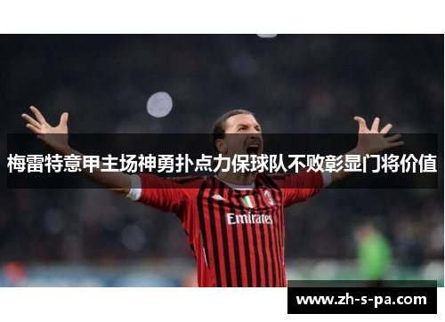 梅雷特意甲主场神勇扑点力保球队不败彰显门将价值 梅雷特意甲主场神勇扑点力保球队不败彰显门将价值