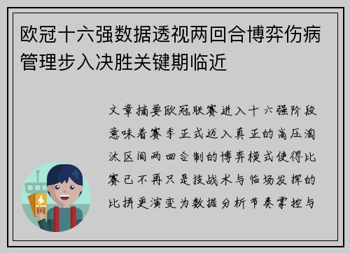 欧冠十六强数据透视两回合博弈伤病管理步入决胜关键期临近 欧冠十六强数据透视两回合博弈伤病管理步入决胜关键期临近