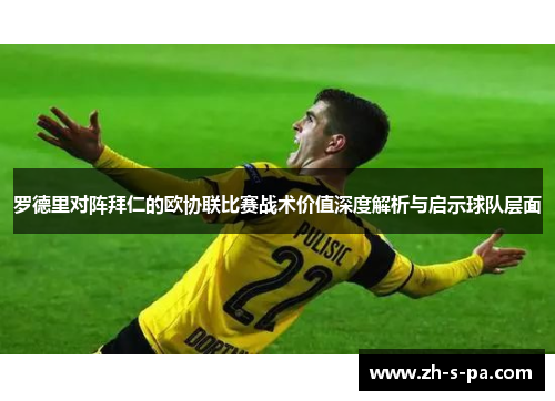 罗德里对阵拜仁的欧协联比赛战术价值深度解析与启示球队层面