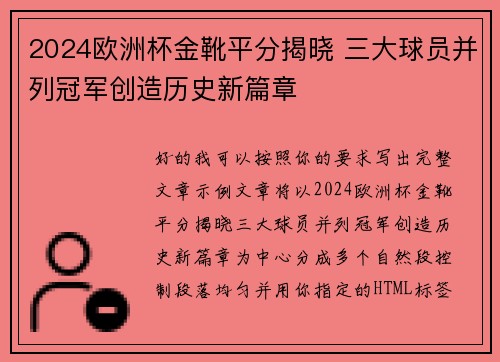 2024欧洲杯金靴平分揭晓 三大球员并列冠军创造历史新篇章