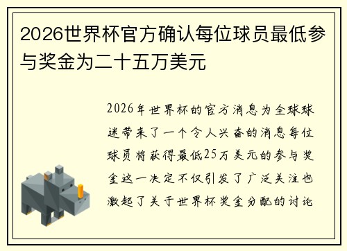 2026世界杯官方确认每位球员最低参与奖金为二十五万美元