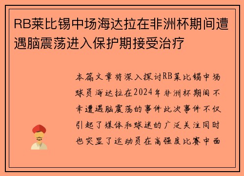 RB莱比锡中场海达拉在非洲杯期间遭遇脑震荡进入保护期接受治疗
