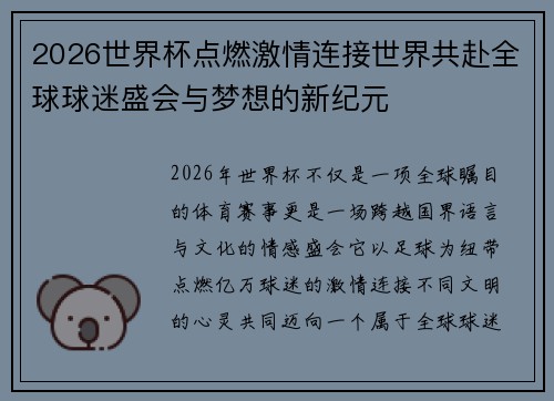 2026世界杯点燃激情连接世界共赴全球球迷盛会与梦想的新纪元 2026世界杯点燃激情连接世界共赴全球球迷盛会与梦想的新纪元