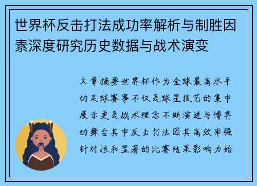 世界杯反击打法成功率解析与制胜因素深度研究历史数据与战术演变