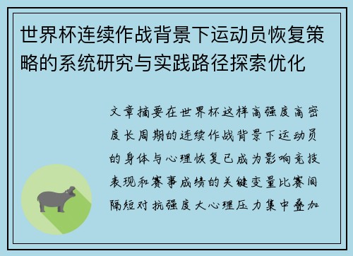 世界杯连续作战背景下运动员恢复策略的系统研究与实践路径探索优化 世界杯连续作战背景下运动员恢复策略的系统研究与实践路径探索优化
