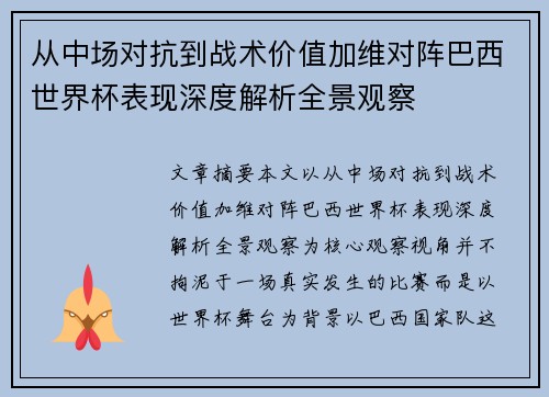 从中场对抗到战术价值加维对阵巴西世界杯表现深度解析全景观察 从中场对抗到战术价值加维对阵巴西世界杯表现深度解析全景观察