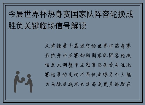 今晨世界杯热身赛国家队阵容轮换成胜负关键临场信号解读 今晨世界杯热身赛国家队阵容轮换成胜负关键临场信号解读