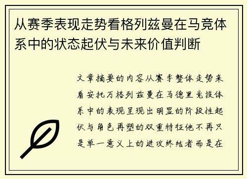 从赛季表现走势看格列兹曼在马竞体系中的状态起伏与未来价值判断 从赛季表现走势看格列兹曼在马竞体系中的状态起伏与未来价值判断