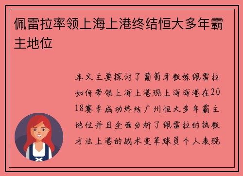 佩雷拉率领上海上港终结恒大多年霸主地位 佩雷拉率领上海上港终结恒大多年霸主地位