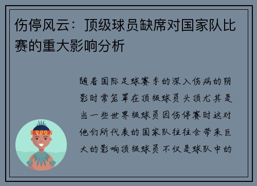 伤停风云:顶级球员缺席对国家队比赛的重大影响分析 伤停风云:顶级球员缺席对国家队比赛的重大影响分析