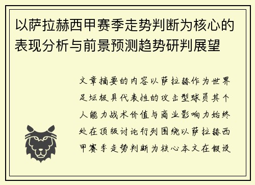 以萨拉赫西甲赛季走势判断为核心的表现分析与前景预测趋势研判展望 以萨拉赫西甲赛季走势判断为核心的表现分析与前景预测趋势研判展望